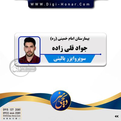 اتیکت عکسدار سوپروایزر