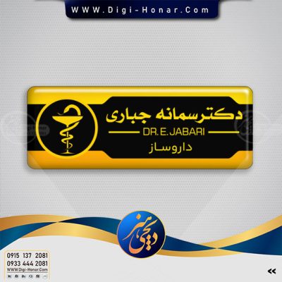 اتیت فلزی دکتر داروساز