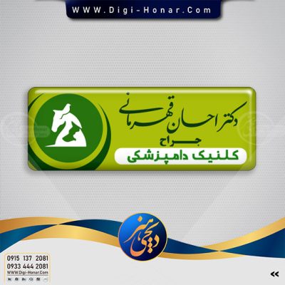 اتکیت پزشک دامپزشکی