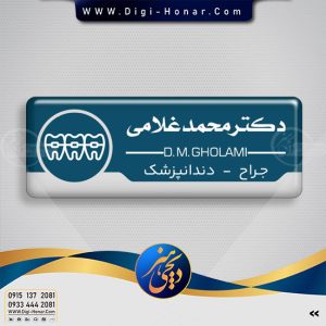 اتیکت پزشک دندانپزشکی