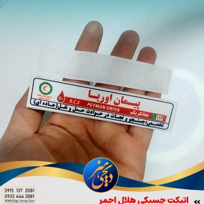 اتیکت پارچه ای هلال احمر