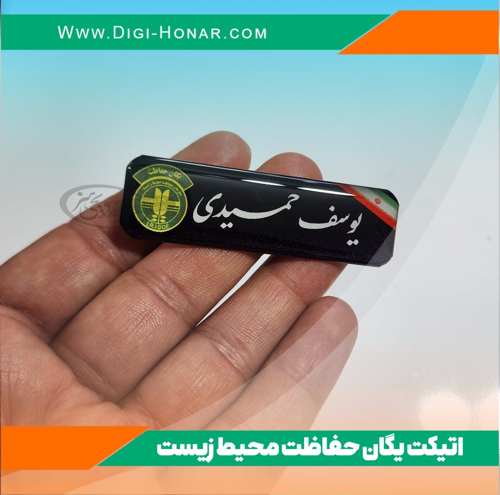 اتیکت پرسنل حفاظت محیط زیست کشور