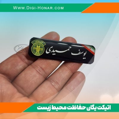 اتیکت پرسنل حفاظت محیط زیست کشور