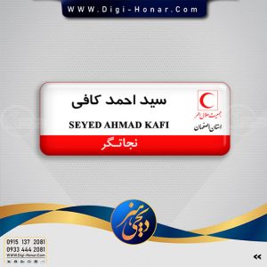اتیکت داوطلب و نجاتگر جمعیت هلال احمر کشور