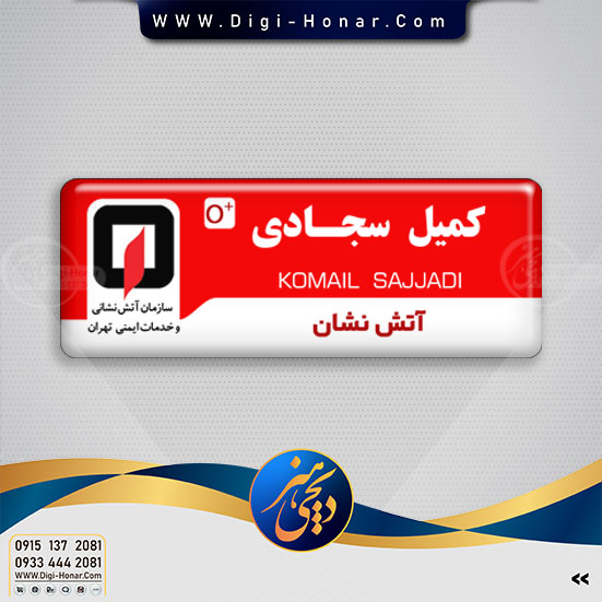 اتیکت و نشان اتش نشانی