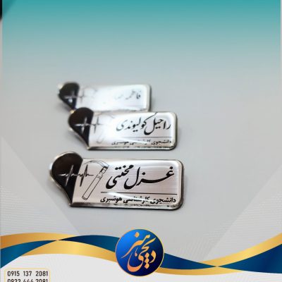 اتیکت  نقره ای برشی پرستاری و کارشناس هوشبری