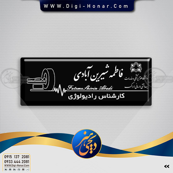 اتیکت کارشناس رادیولوژی