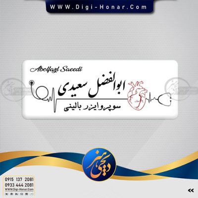 اتیکت فلزی مگنتی سوپروایزر بالینی