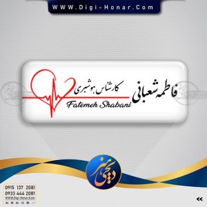 اتیکت کارشناس هوشبری