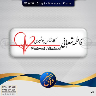 اتیکت کارشناس هوشبری