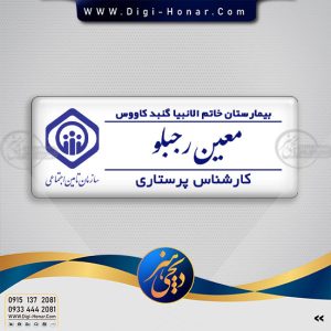 اتیکت پرسنلی تامین اجتماعی