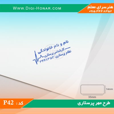 مهر و پایه مهر  کد رده 11 ویژه کارشناس پرستاری .دانشجویان پزشکان و...