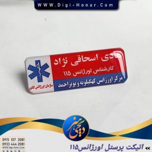 اتیکت اورژاتنس